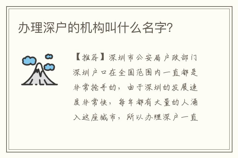 辦理深戶的機(jī)構(gòu)叫什么名字？