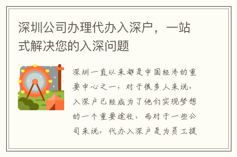 深圳公司辦理代辦入深戶，一站式解決您的入深問題