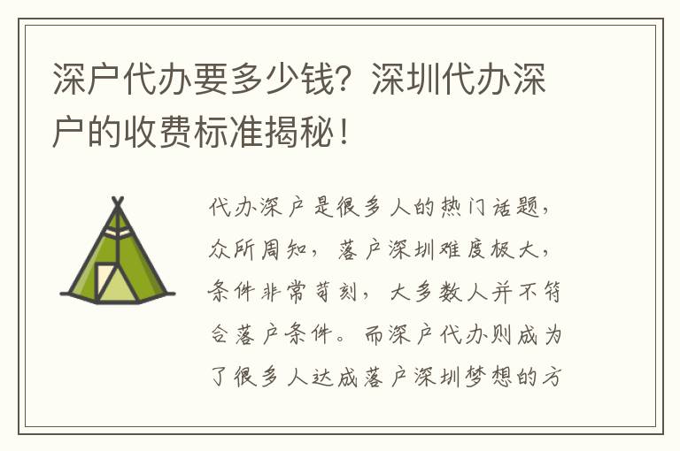 深戶代辦要多少錢？深圳代辦深戶的收費(fèi)標(biāo)準(zhǔn)揭秘！
