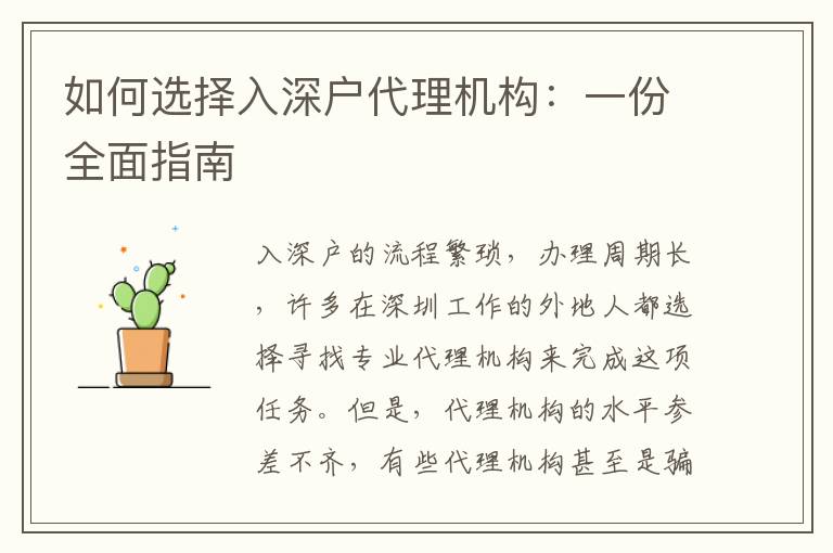 如何選擇入深戶代理機構：一份全面指南