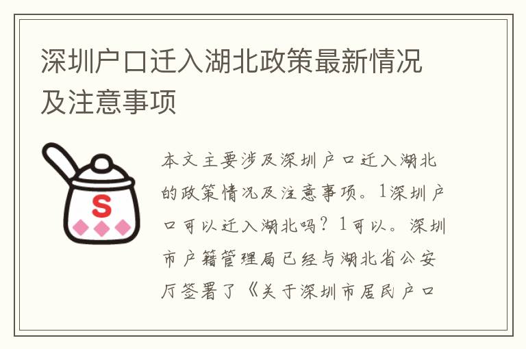 深圳戶口遷入湖北政策最新情況及注意事項
