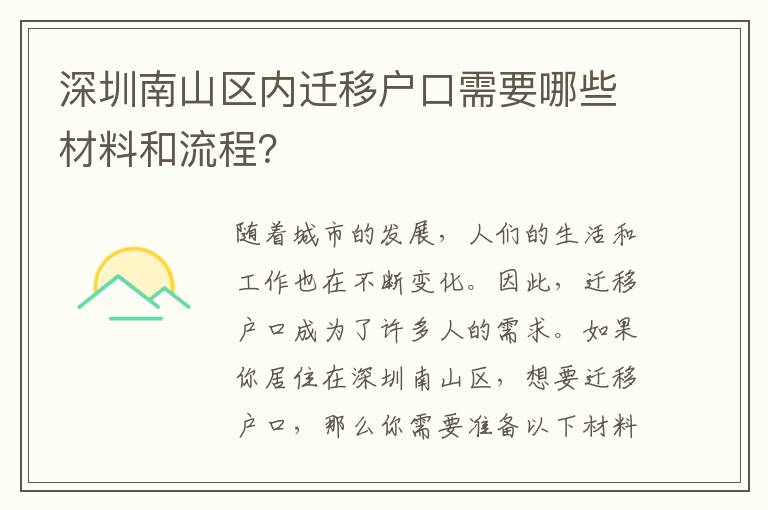 深圳南山區(qū)內(nèi)遷移戶口需要哪些材料和流程？