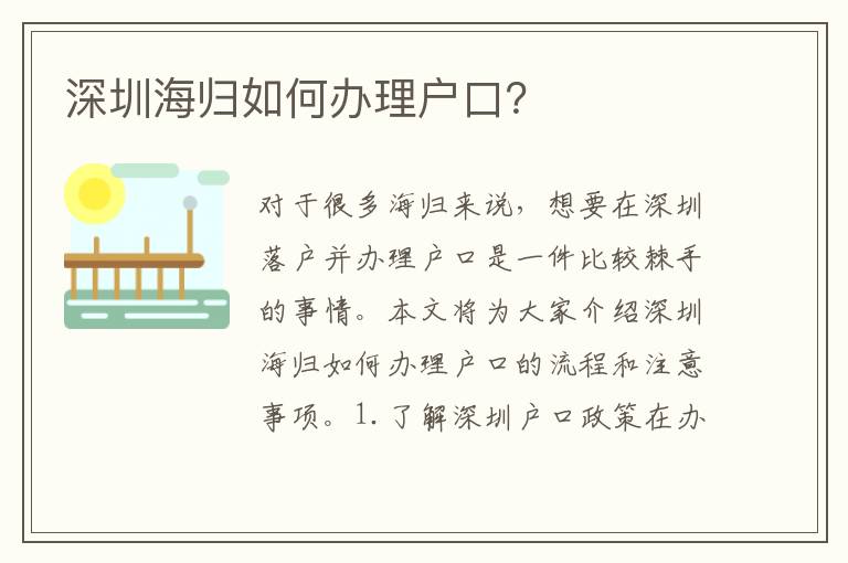 深圳海歸如何辦理戶口？