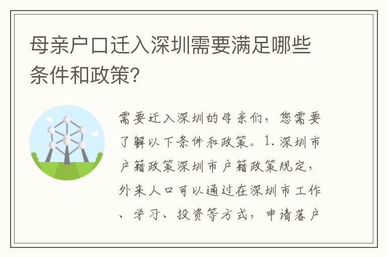 母親戶口遷入深圳需要滿足哪些條件和政策？