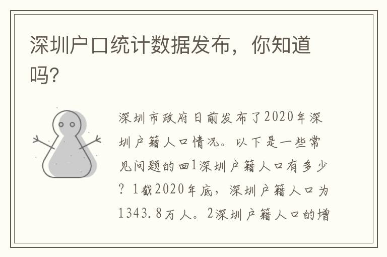 深圳戶口統(tǒng)計(jì)數(shù)據(jù)發(fā)布，你知道嗎？