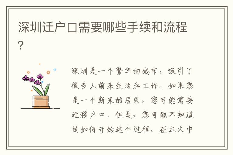 深圳遷戶口需要哪些手續(xù)和流程？