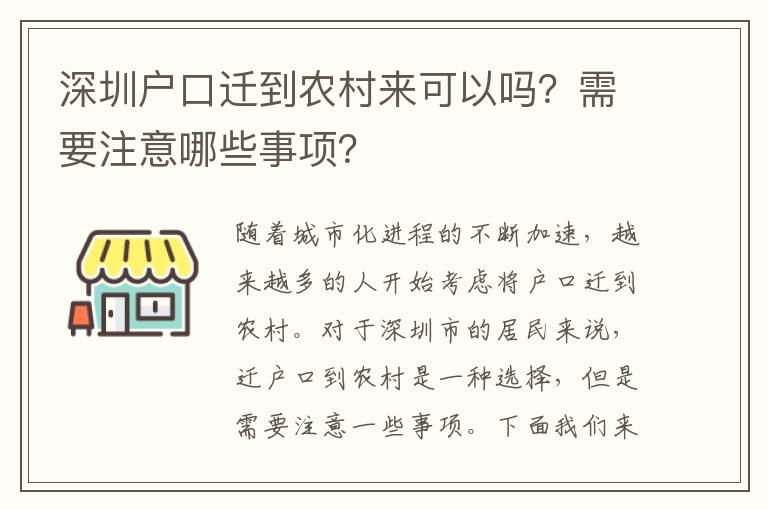 深圳戶口遷到農(nóng)村來可以嗎？需要注意哪些事項？