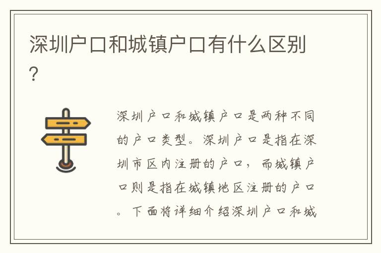 深圳戶口和城鎮(zhèn)戶口有什么區(qū)別？