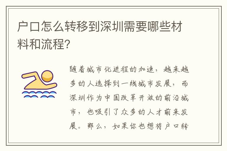 戶口怎么轉(zhuǎn)移到深圳需要哪些材料和流程？