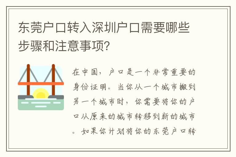 東莞戶口轉(zhuǎn)入深圳戶口需要哪些步驟和注意事項？