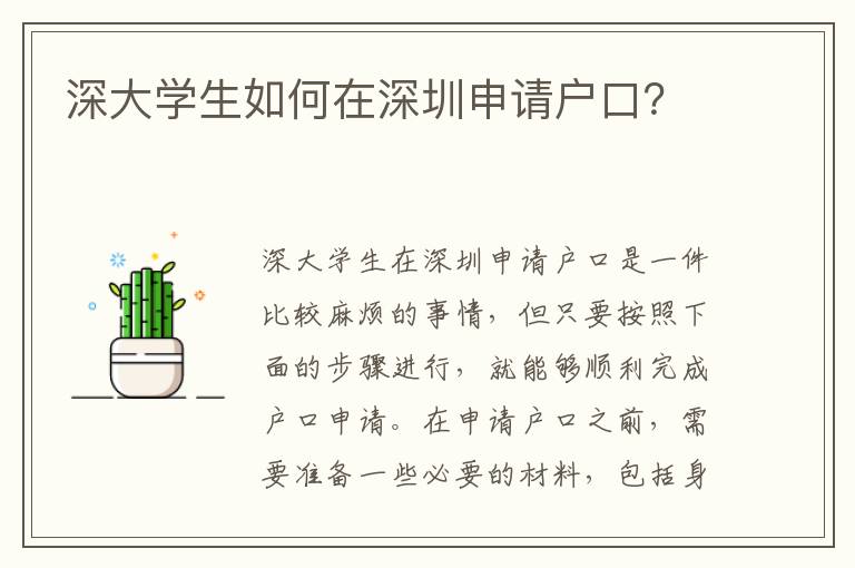深大學(xué)生如何在深圳申請戶口？