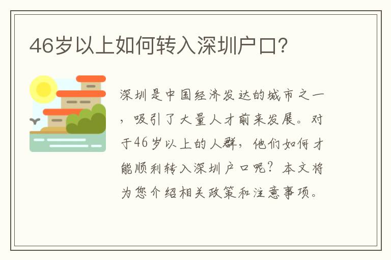46歲以上如何轉(zhuǎn)入深圳戶口？