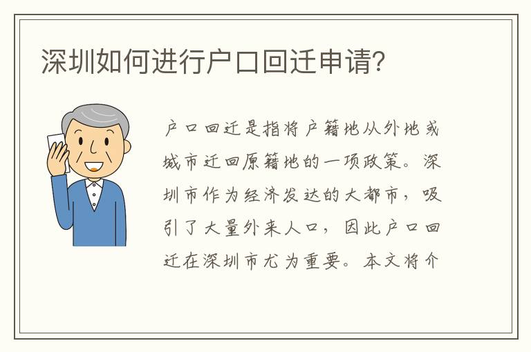 深圳如何進行戶口回遷申請？