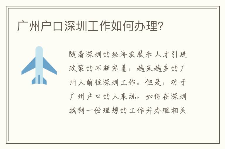 廣州戶口深圳工作如何辦理？