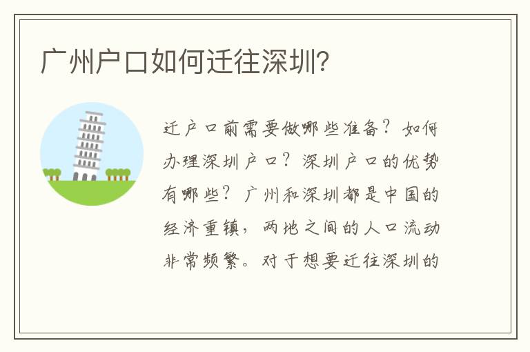 廣州戶口如何遷往深圳？
