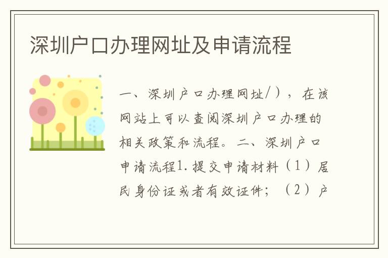 深圳戶口辦理網(wǎng)址及申請(qǐng)流程