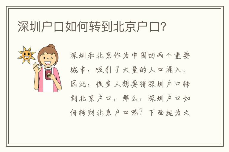 深圳戶口如何轉(zhuǎn)到北京戶口？