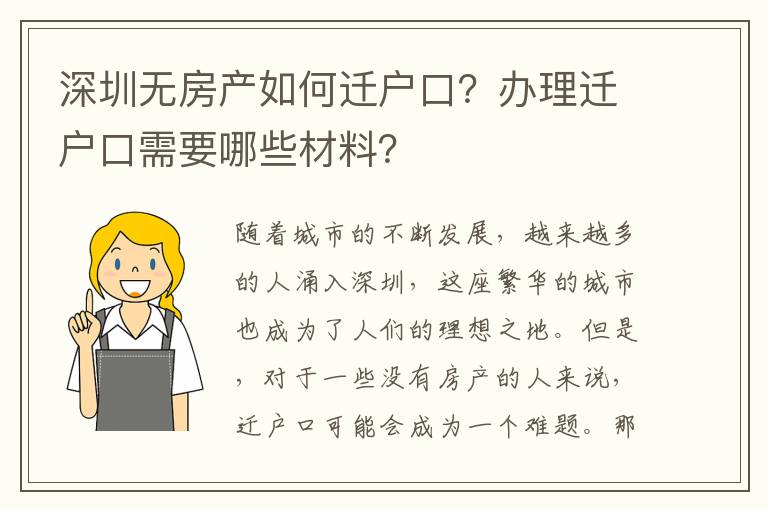 深圳無房產(chǎn)如何遷戶口？辦理遷戶口需要哪些材料？