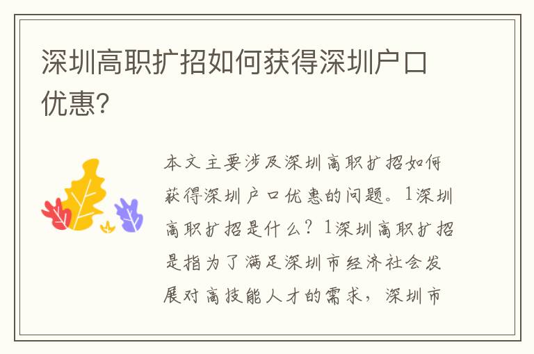 深圳高職擴招如何獲得深圳戶口優(yōu)惠？