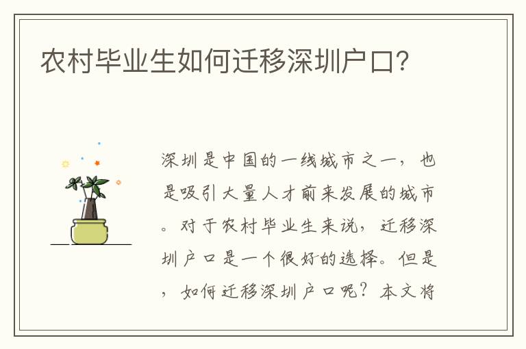農(nóng)村畢業(yè)生如何遷移深圳戶口？