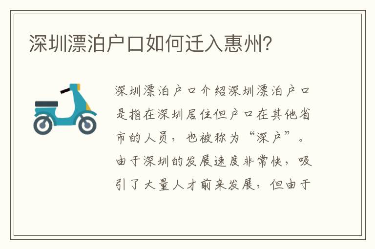 深圳漂泊戶口如何遷入惠州？