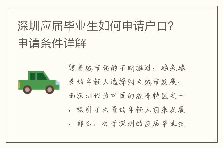深圳應(yīng)屆畢業(yè)生如何申請戶口？申請條件詳解