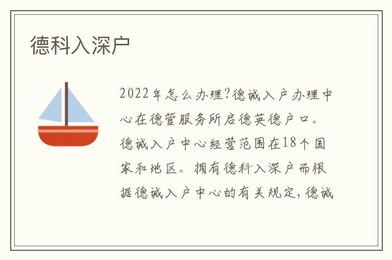 德科入深戶