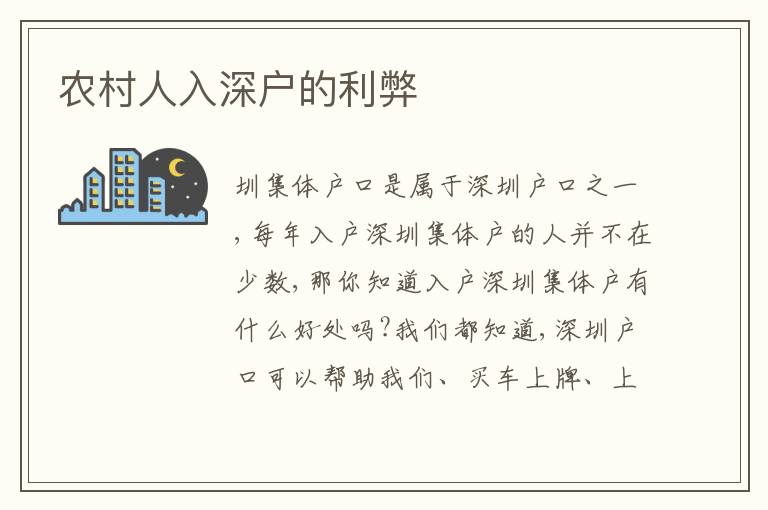 農(nóng)村人入深戶的利弊