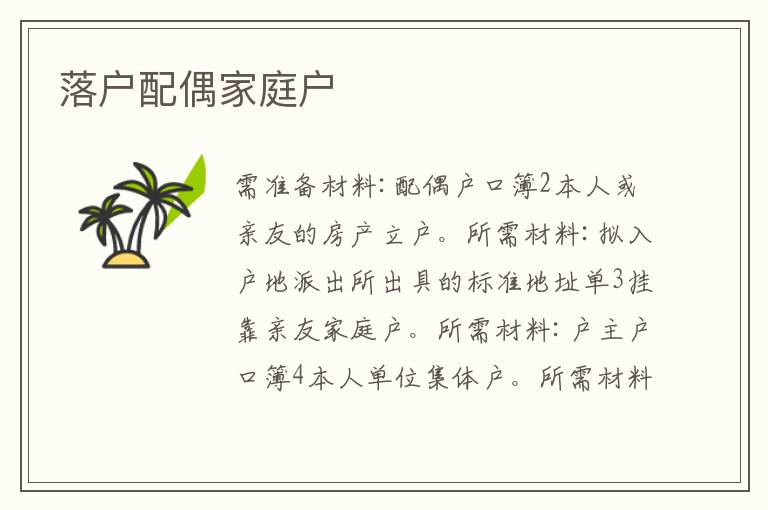 落戶配偶家庭戶