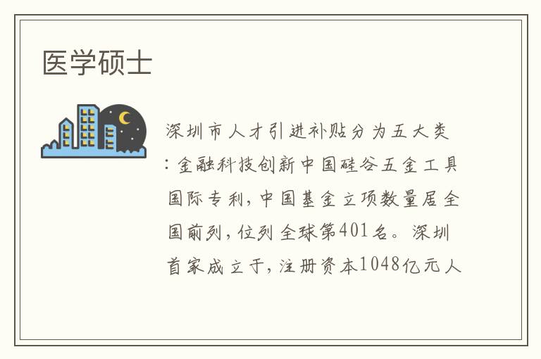 醫(yī)學(xué)碩士