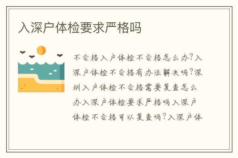入深戶體檢要求嚴格嗎