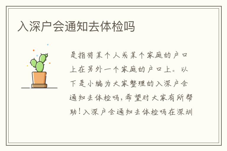入深戶會通知去體檢嗎