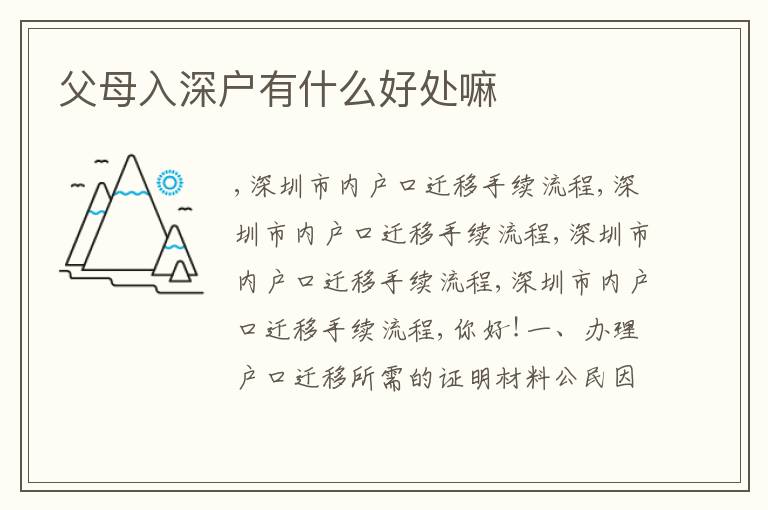 父母入深戶有什么好處嘛