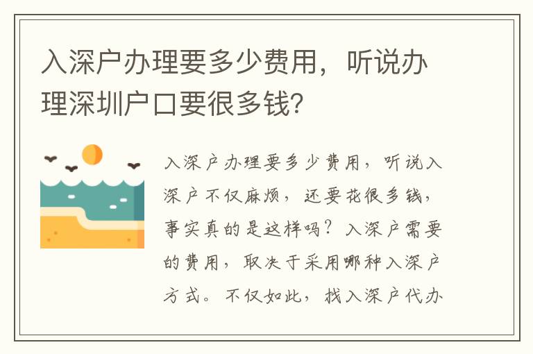 入深戶辦理要多少費用，聽說辦理深圳戶口要很多錢？