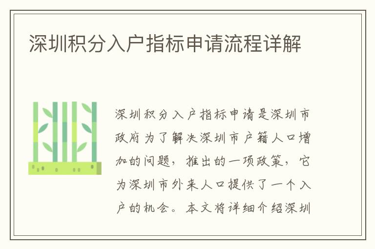 深圳積分入戶指標(biāo)申請流程詳解