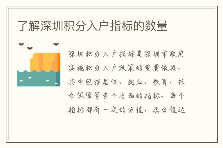 了解深圳積分入戶指標(biāo)的數(shù)量