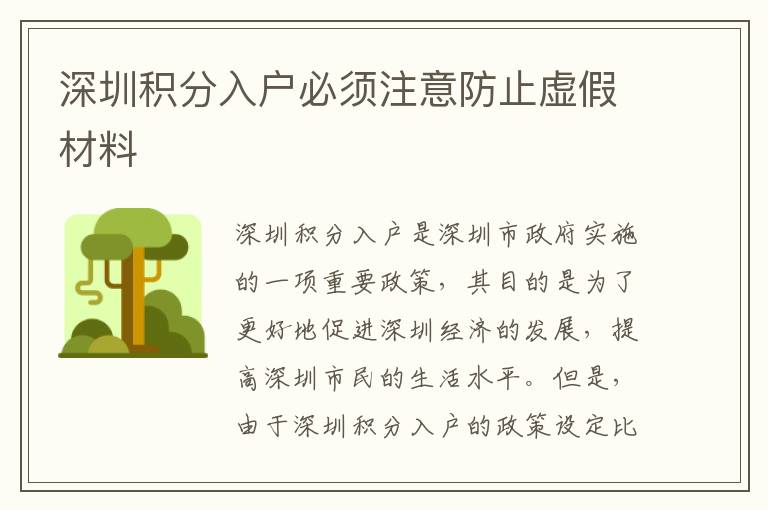 深圳積分入戶(hù)必須注意防止虛假材料