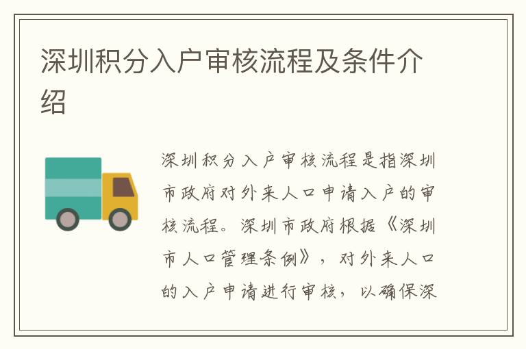 深圳積分入戶(hù)審核流程及條件介紹