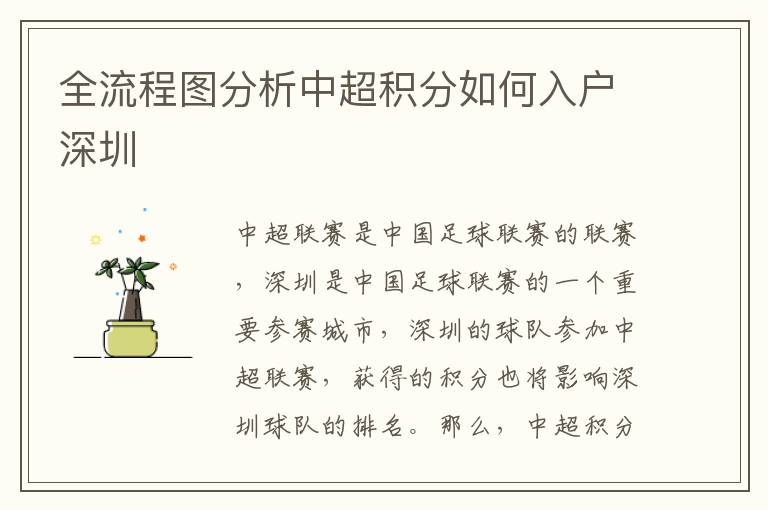 全流程圖分析中超積分如何入戶深圳