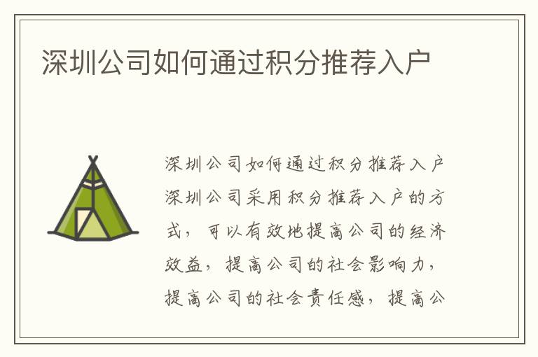 深圳公司如何通過(guò)積分推薦入戶(hù)