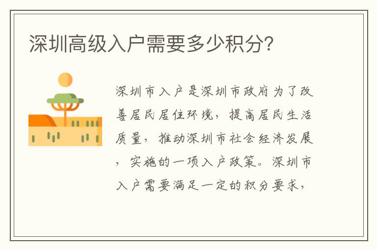 深圳高級入戶需要多少積分？