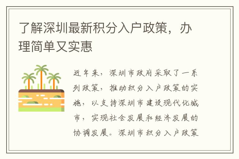 了解深圳最新積分入戶政策，辦理簡單又實惠