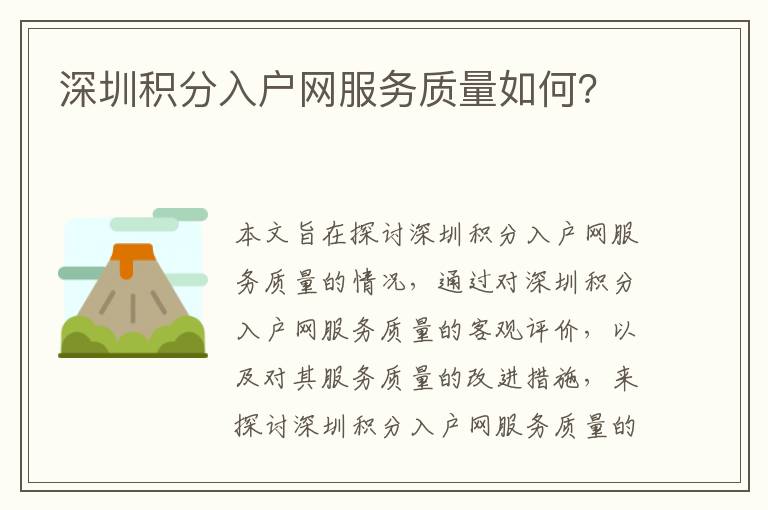 深圳積分入戶網(wǎng)服務(wù)質(zhì)量如何？