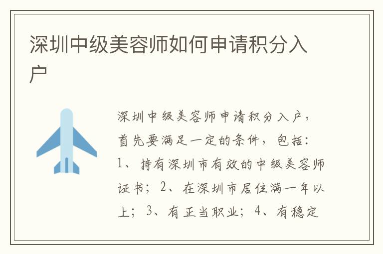深圳中級美容師如何申請積分入戶