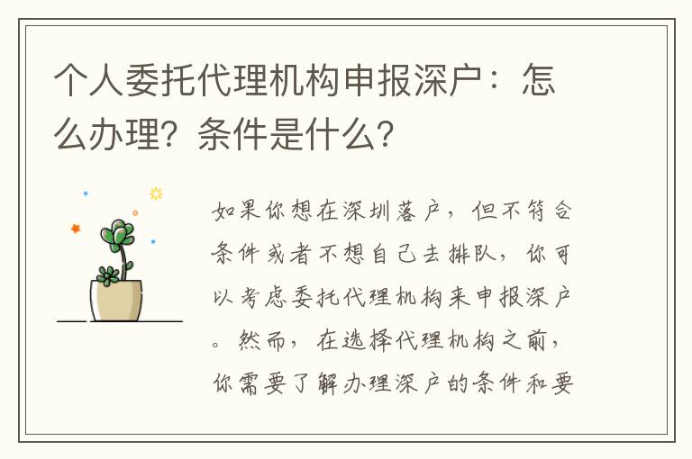 個人委托代理機構(gòu)申報深戶：怎么辦理？條件是什么？