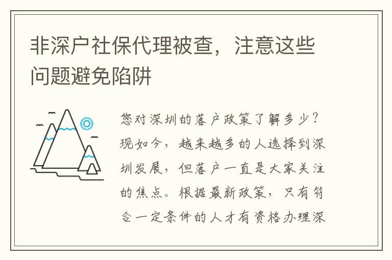 非深戶社保代理被查，注意這些問題避免陷阱