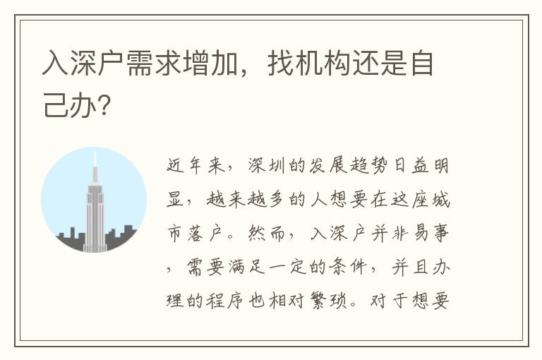 入深戶需求增加，找機構(gòu)還是自己辦？