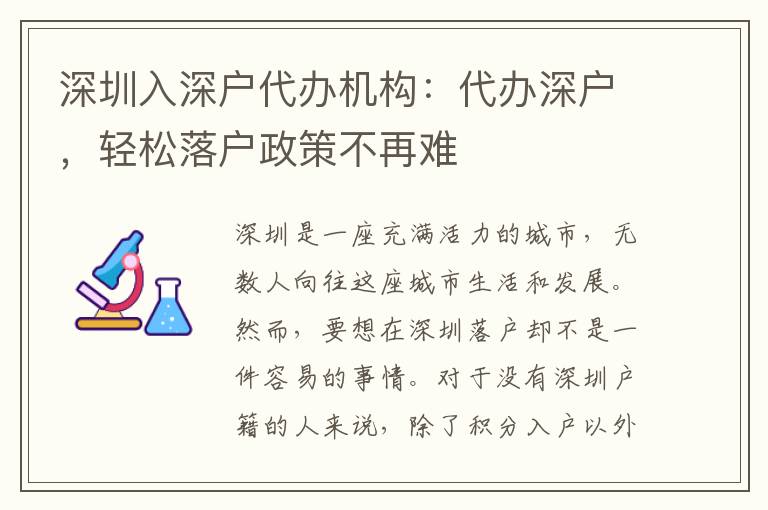 深圳入深戶代辦機(jī)構(gòu)：代辦深戶，輕松落戶政策不再難