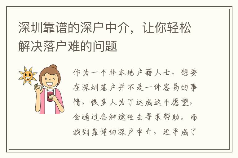 深圳靠譜的深戶中介，讓你輕松解決落戶難的問題