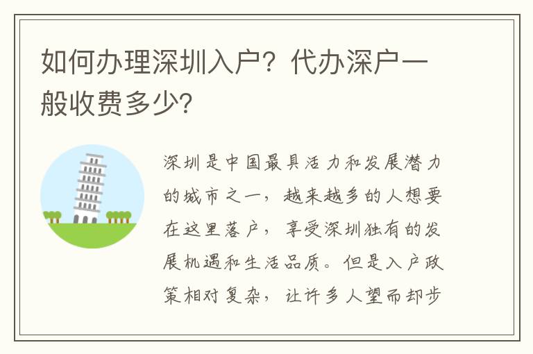 如何辦理深圳入戶？代辦深戶一般收費(fèi)多少？